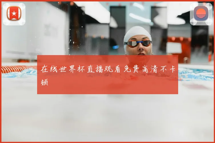 在线世界杯直播观看免费高清不卡顿