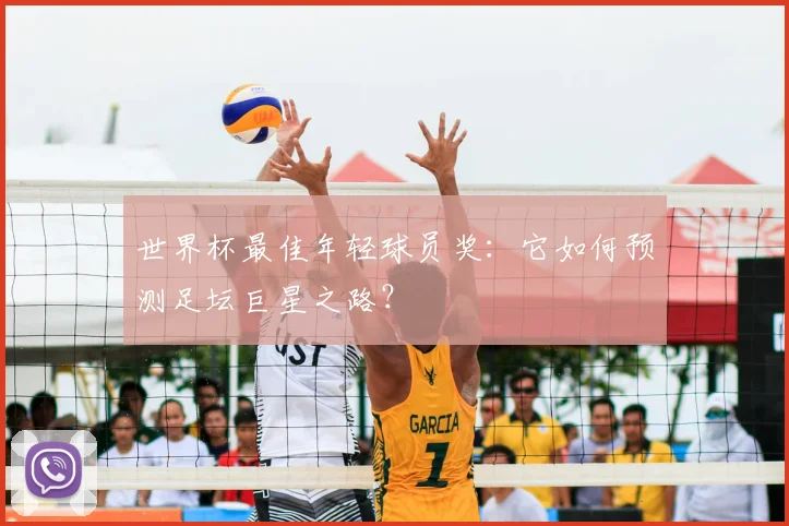 世界杯最佳年轻球员奖：它如何预测足坛巨星之路？