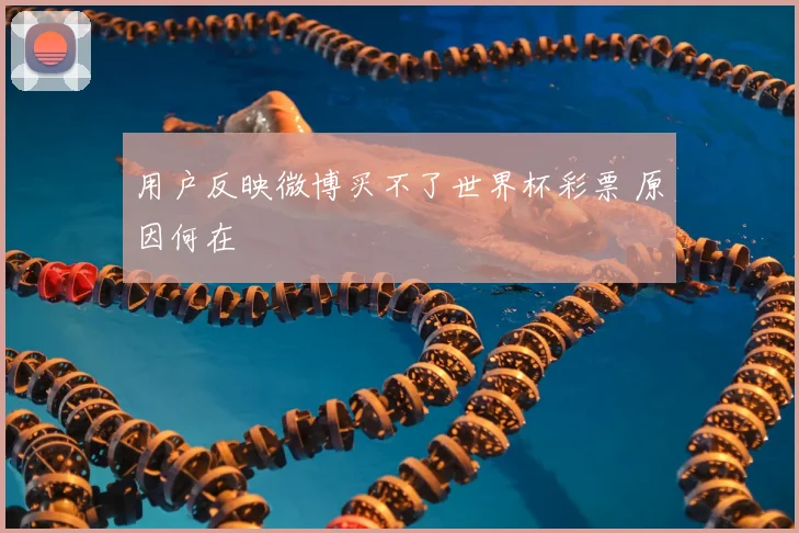 用户反映微博买不了世界杯彩票 原因何在