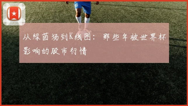 从绿茵场到K线图：那些年被世界杯影响的股市行情