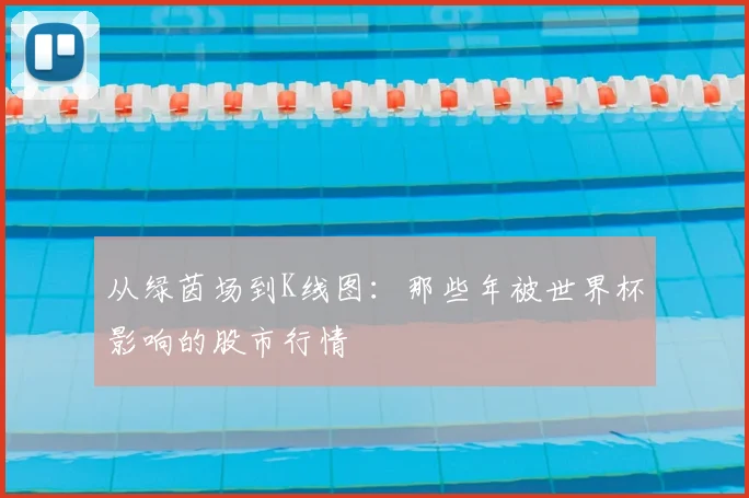 从绿茵场到K线图：那些年被世界杯影响的股市行情