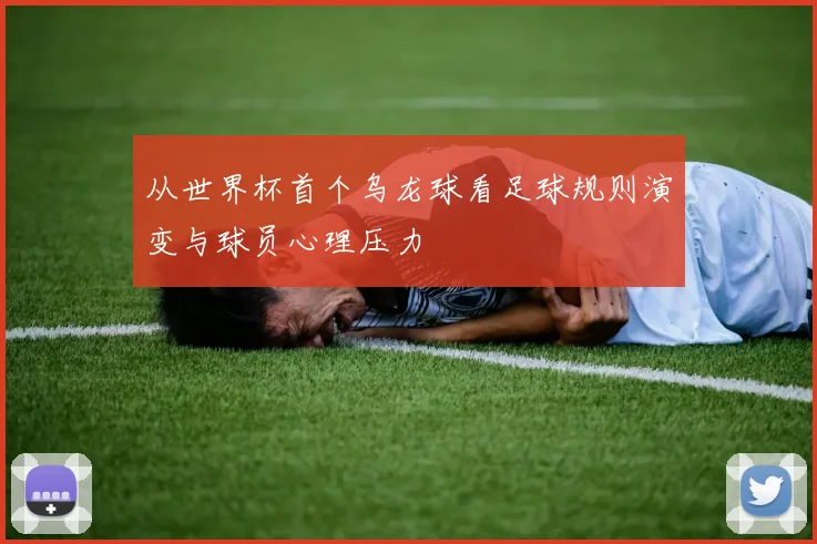 从世界杯首个乌龙球看足球规则演变与球员心理压力