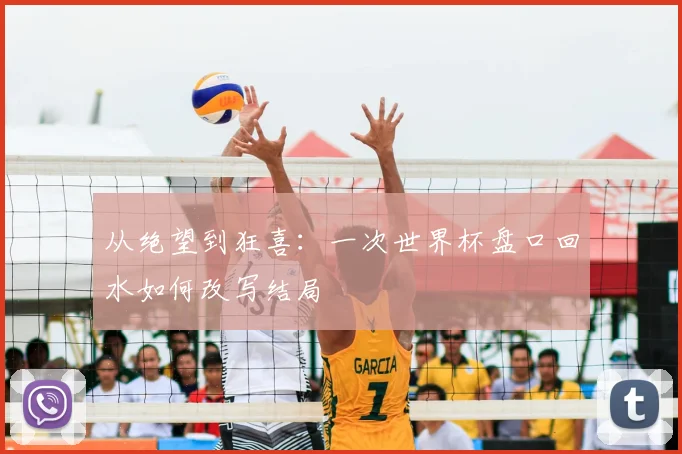 从绝望到狂喜：一次世界杯盘口回水如何改写结局