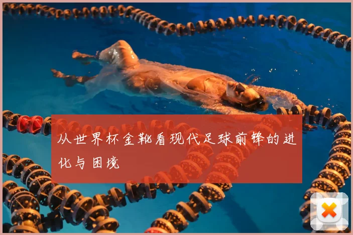 从世界杯金靴看现代足球前锋的进化与困境