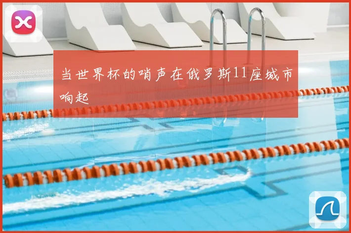 当世界杯的哨声在俄罗斯11座城市响起